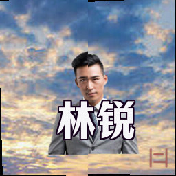 林锐