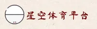 如何找到星空体育中国官网？快速访问安全直达通道